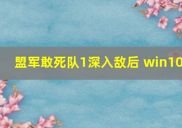 盟军敢死队1深入敌后 win10